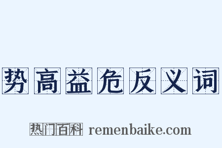 势高益危反义词是什么意思的图片